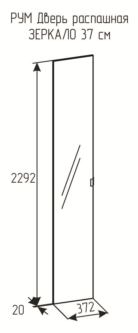 РУМ Дверь распашная ЗЕРКАЛО 37см
