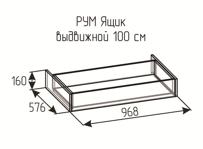 РУМ Ящик выдвижной 100см