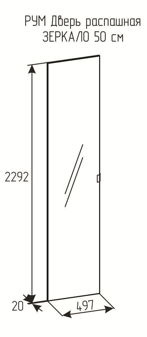 РУМ Дверь распашная ЗЕРКАЛО 50см