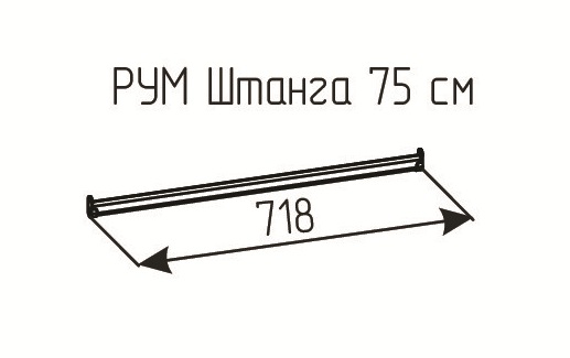 РУМ Штанга 75см