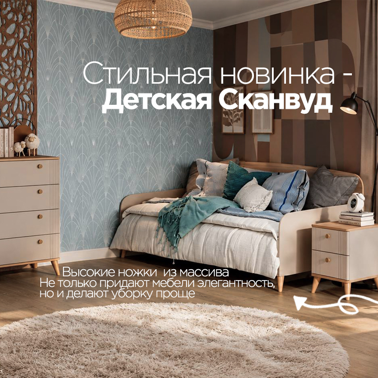 Детская Сканвуд