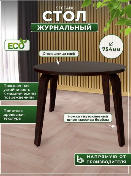 Столик журнальный круглый STEFANO