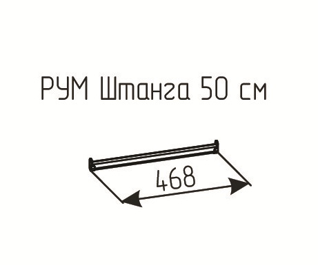 РУМ Штанга 50см