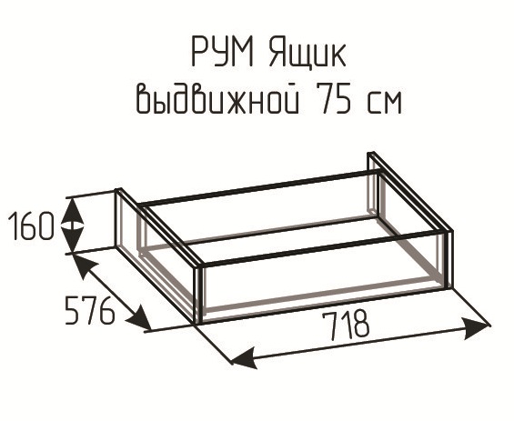 РУМ Ящик выдвижной 75см