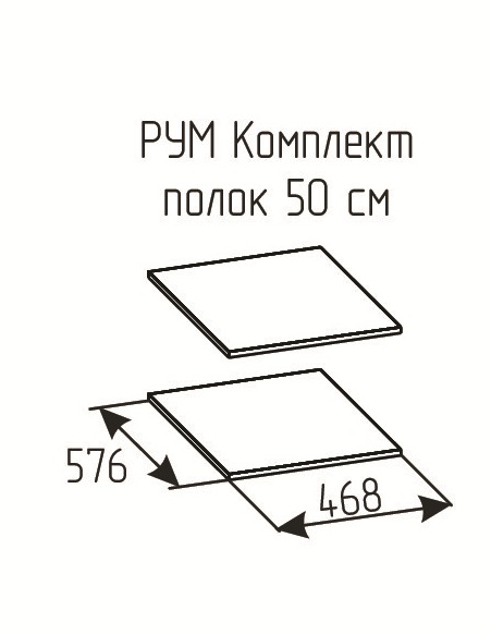 РУМ Комплект полок 50см