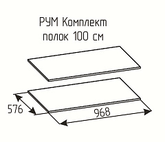 РУМ Комплект полок 100см
