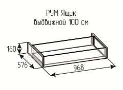 РУМ Ящик выдвижной 100см