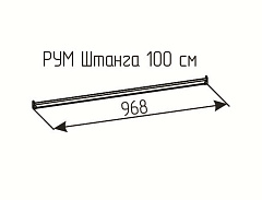 РУМ Штанга 100см