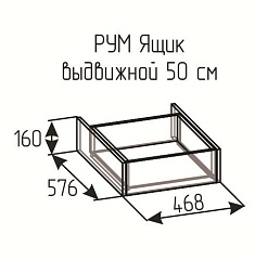 РУМ Ящик выдвижной 50см