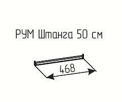 РУМ Штанга 50см