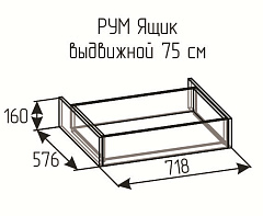 РУМ Ящик выдвижной 75см