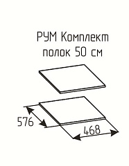 РУМ Комплект полок 50см
